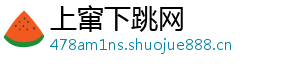 上窜下跳网